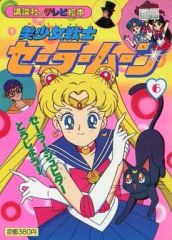 [Used] Paperback (Practical) ≪Picture Book≫ Pretty Guardian Sailor Moon 6 Sailor Jupiter Appears! Kodansha TV Picture Book 583