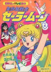 [Used] Paperback (Practical) ≪Picture Book≫ Pretty Guardian Sailor Moon 4 Fight! The Three Warriors