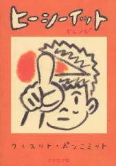 【中古】海外コミック ≪その他≫ ヒーシーイット オレンジ
