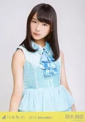 【中古】生写真(乃木坂46) 鈴木絢音/真夏の全国ツアー2014 衣装・上半身/「2014.September」会場限定生写真