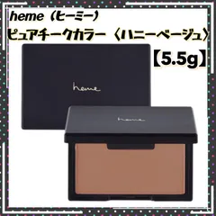 【けろい様専用】 heme ピュアチークカラー ハニーベージュ 5.5g × ３個セット ヒーミー マットチーク ナチュラルメイク アイカラー シェーディング イエベ 血色感 台湾コスメのサムネイル
