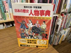 学習漫画 日本の歴史 人物事典 岡村道雄 池上裕 2001年第1刷 集英社