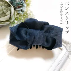 ふんわり 大人 リボン バンスクリップ 大きめ ネイビー 紺 ヘアアクセサリー 上品 まとめ髪 入学式 入園式 卒業式 卒園式 学校行事 フォーマル ママ オケージョン セレモニー プチギフト プレゼント 贈り物 女性 定番 人気 きちんと感