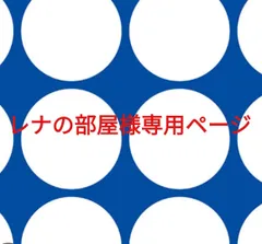 レナの部屋様専用ページです。