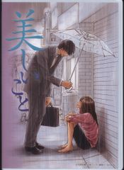 美しいこと 上・下／愛すること＋ポストカード2枚セット 木原音瀬