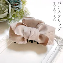 ふんわり 大人 リボン バンスクリップ 大きめ 淡い くすみ ピンク ヘアアクセサリー 上品 まとめ髪 入学式 入園式 卒業式 卒園式 フォーマル 学校行事 ママ オケージョン プチギフト プレゼント 贈り物 女性 定番 人気 ヘアアクセ