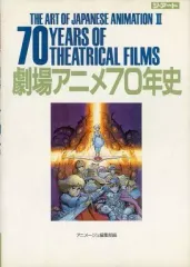 中古】アニメムック ≪アニメ・漫画系書籍≫ 劇場アニメ70年史 THE ART