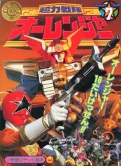 2026年最新】超力戦隊オーレンジャー1995の人気アイテム - メルカリ