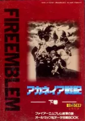 2026年最新】ファイアーエムブレム メモリアルブック アカネイア