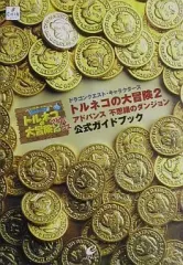 【中古】攻略本GBA ≪RPG(ロールプレイングゲーム)≫ GBA  トルネコの大冒険2アドバンス 不思議のダンジョン 公式ガイドブック