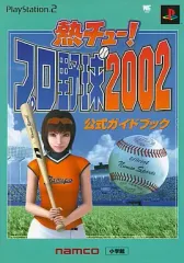【中古】攻略本PS2 ≪スポーツゲーム≫ PS2 熱チュ-!プロ野球2002 公式ガイドブック