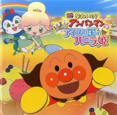 【中古】パンフレット ≪パンフレット≫ パンフレット それいけ!アンパンマン きらめけ!アイスの国のバニラ姫