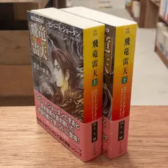 飛竜雷天 上下セット 時の車輪シリーズ第12部　(ハヤカワ文庫)　ロバート・ジョーダン ＆ ブランドン・サンダースん