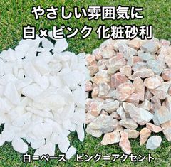 白砕石 ピンク砕石 各600ml｜やさしい色合いの化粧砂利 観葉植物 多肉植物