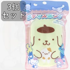 ポムポムプリンボディスポンジ 3点セット キャラクター ふわふわ タオル バススポンジ 泡立ち
