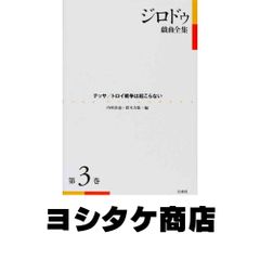 ジロドゥ戯曲全集 第2巻 ユディット/間奏曲 白水社 - メルカリ