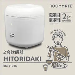 2合炊飯器 HITORIDAKI RM-219TE ホワイト ROOMMATE 1人暮らし 2人暮らし 炊飯 蒸し料理 保温機能 シンプル機能 しゃもじ付き蒸し皿付き  軽量カップ付き 送料無料