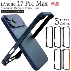 新品5色■iPhone17ProMax/iPhone 17 Pro Max用アルミバンパーフレームメタルスマホケース・  iphone 17ProMax  iPhone17 iPhone17Pro Max  Apple moac