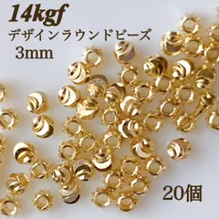 新商品　14kgf デザイン　ラウンドビーズ　3mm 20個 ゴールド　素材　ハンドメイド　アクセサリー　パーツ　金属アレルギー