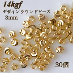 新商品　14kgf デザイン　ラウンドビーズ　3mm 30個 ゴールド　素材　ハンドメイド　アクセサリー　パーツ　金属アレルギー