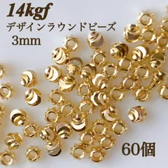 新商品　14kgf デザイン　ラウンドビーズ　3mm60個 ゴールド　素材　ハンドメイド　アクセサリー　パーツ　金属アレルギー