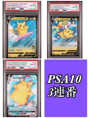 【PSA10 3連番】なみのりピカチュウV 021/028 RR そらをとぶピカチュウV 023/028 RR なみのりピカチュウVMAX 022/028 RRR s8a 25th アニバーサリーコレクション 日本版