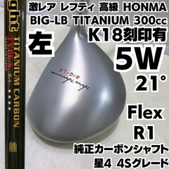 激レア レフティ 良品 高級 HONMA BIG-LB TITANIUM 300cc 5W 21度 銀チタン ソケットK18(金)刻印ありリング 星4 4Sグレード 純正カーボンシャフト フレックスR-1 中古