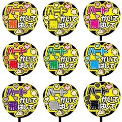 【即購入可】ファンサうちわ文字　コンサート　ライブ　メンカラ　推し活　アリーナ　スタジアム　ハートかいて飛ばして