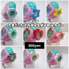 選べる！たまごっちパラダイスダイヤルカバー