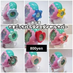 選べる！たまごっちパラダイスダイヤルカバー