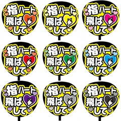【即購入可】ファンサうちわ文字　コンサート　ライブ　メンカラ　推し活　アリーナ　スタジアム　指ハート飛ばして