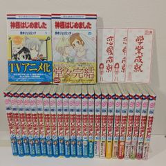 全巻帯付】神様はじめました 1－25巻 全巻セット - メルカリ