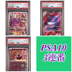 【PSA10 3連番】ゲンガー 074/071 s10a CHR 拡張パック「ダークファンタズマ」　ゲンガーex 088/071 sv5K SR 拡張パック「ワイルドフォース」 ゴース 092/165 マスターボールミラー sv2a ポケモンカード151