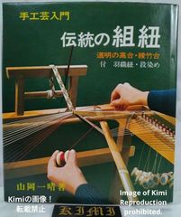 伝統の組紐 道明の高台 1976 本 綾竹台付 初版 第1刷発行 羽織紐 段
