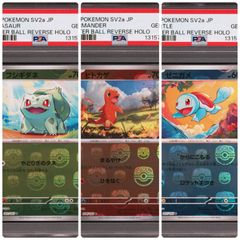 PSA10 3連番】御三家 フシギダネ 001/165 ヒトカゲ 004/165