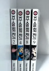 呪術廻戦 漫画 2 巻 4 8 9 まとめ