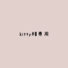 kitty様 リクエスト 3点 まとめ商品