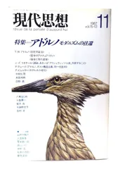 【中古】現代思想 1987年11月号 特集=アドルノ モダニズムの往還 /青土社