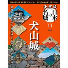 【新品】決定版 日本の名城 11号 (犬山城)