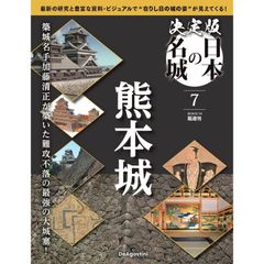 【新品】決定版 日本の名城 7号 (熊本城)