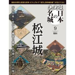 【新品】決定版 日本の名城 9号 (松江城)