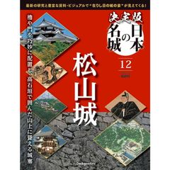 【新品】決定版 日本の名城 12号　松山城