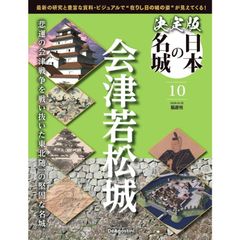 【新品】決定版 日本の名城 10号 (会津若松城)