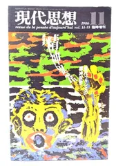【中古】現代思想 1986年11月臨時増刊号 総特集=精神異常 現代フランスの精神医学 /青土社