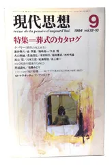 【中古】現代思想 1985年1月号 特集=「フェミニズム」以後 女性原理を超えて /青土社