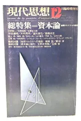 【中古】現代思想 1975年12月臨時増刊号 総特集=資本論 後期マルクスへの視座 /青土社