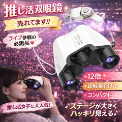双眼鏡 高倍率 12倍 オペラグラス 推し活 ライブ コンサート 観劇 広角タイプ 目幅調整 手ぶれ補正 軽量 スポーツ観戦用/野鳥観察/バードウォッチング 収納ケース 首掛けストラップ ドーム・アリーナ対応