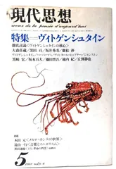 【中古】現代思想 1980年5月号 特集=ヴィトゲンシュタイン /青土社