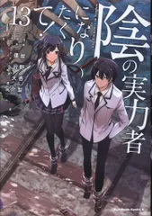 KADOKAWA カドカワコミックスA 坂野杏梨 !!)陰の実力者になりたくて! 13