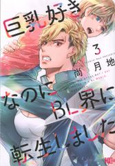 講談社 マガジンエッジKC 尚月地 !!)巨乳好きなのにBL界に転生しました 3